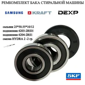 Ремкомплект для стиральной машины DEXP, Samsung, KRAFT - SKF 6203-2RSH, 6204-2RS1, сальник 25*50.55*10/12 + смазка