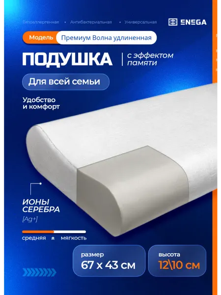 ENEGA Подушка ортопедическая для сна удлиненная 67*43*12 10