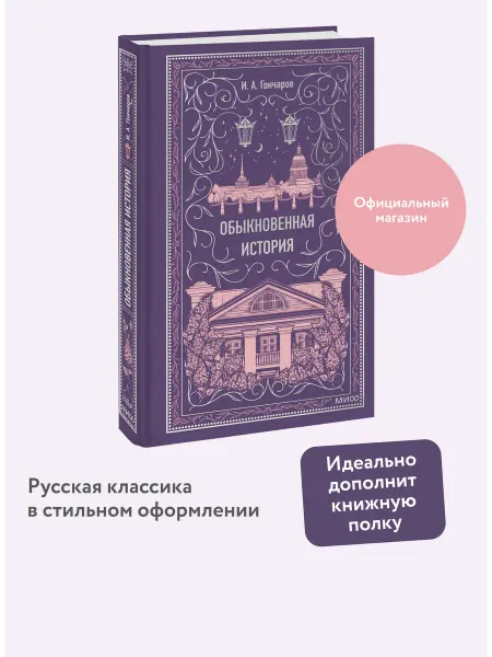 Издательство Манн, Иванов и Фербер Обыкновенная история. Вечные истории