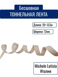 Лента тоннельная бесшовная Michele Letizia Италия ширина 12 мм длина 10 м цвет сахарная вата