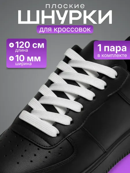 Shoex Шнурки для кроссовок белые 120 см ширина 10 мм