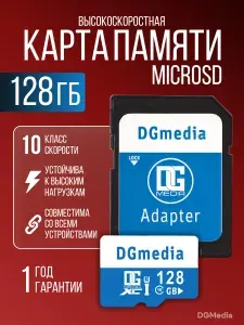 Карта памяти micro SD DGMedia 128 гб, Class 10, с адаптером