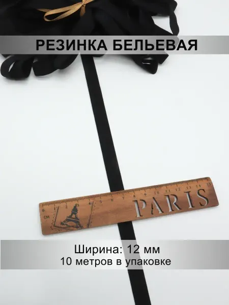 Mystica Резинка отделочная 12мм, 10 метров