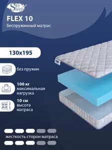 Матрас, Ортопедический матрас SkySleep FLEX 10 средней жесткости, Полутороспальный, Беспружинный, На кровать 130x195