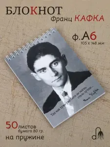 Блокнот с афоризмом / Франц Кафка анфас / ф. А6 (10,5 х 14,8 см), 50 листов без разметки