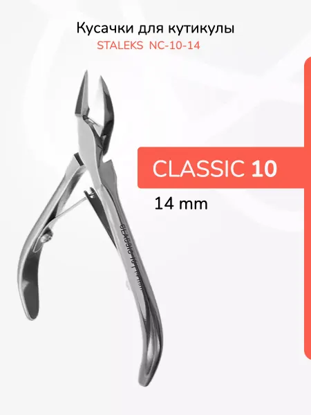 Staleks NC-10-14 Кусачки для кожи CLASSIC 10 14 мм