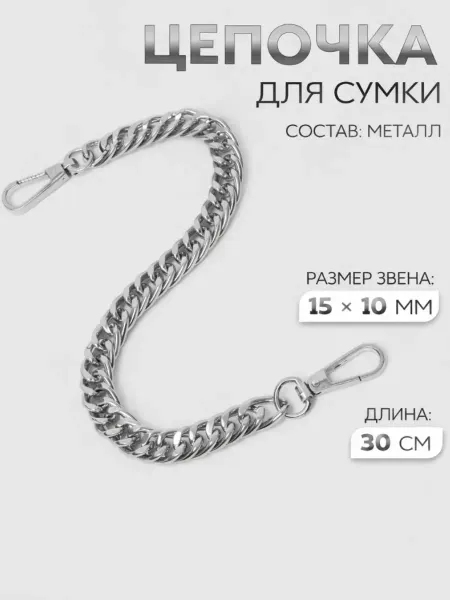 Сима-Ленд & Арт Узор Цепочка для сумки, с карабинами, 15 × 10 мм, 30 см