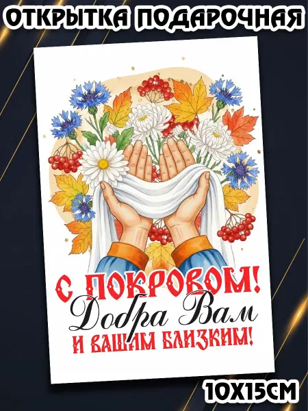 Podarkez Сувенир открытка Покров 10 на 15