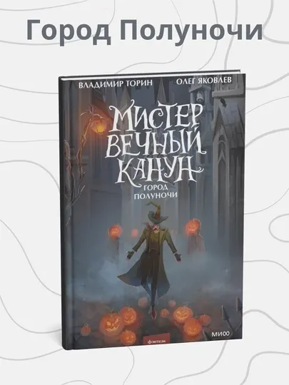 Владимир Торин, Олег Яковлев - Мистер Вечный Канун. Город Полуночи