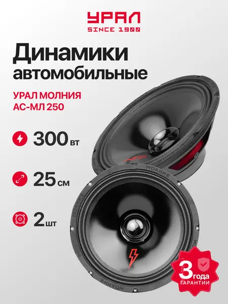 Колонки автомобильные Урал молния АС-МЛ250 (2шт), 150 Вт, эстрадная, широкополосная, 10 дюймов (25см)