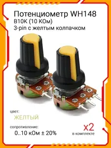 Потенциометр WH148 B10K (10 KОм) переменный резистор 15мм 3-pin с жёлтым колпачком, комплект - 2 шт