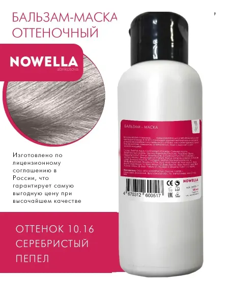 NOWELLA Бальзам - Маска оттенок 10.16 серебристый пепел