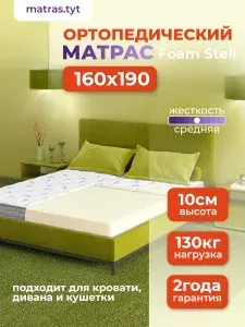 Матрас беспружинный 160х190 см Foam Stell, анатомический, ортопедический, высота 10 см, белый