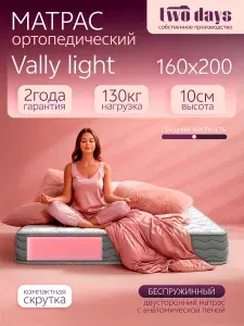 Матрас беспружинный 160х200 Vally light, 10 см высота, анатомический, ортопедический