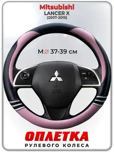 Оплетка (накидка,чехол) на руль для автомобиля Mitsubishi LANCER X (Митсубиси Лансер 10) 2007-2015 гг. M(37-39) кожа PU 170
