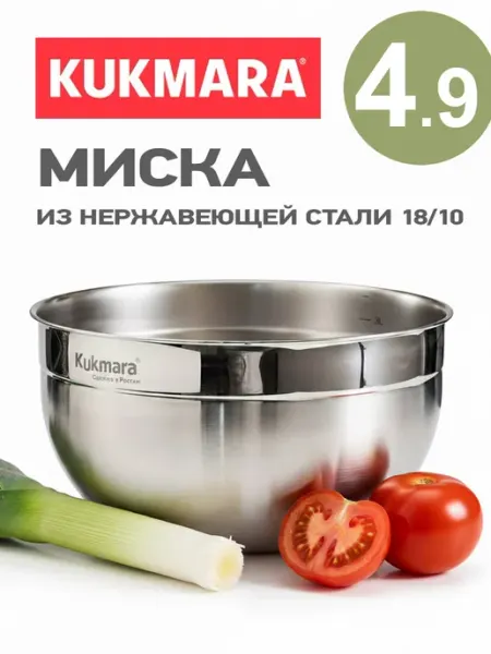 KUKMARA Миска 4,9 л из нержавеющей стали 18 10
