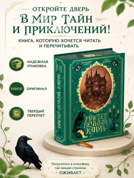 Издательство Манн, Иванов и Фербер Книга Мистер Вечный Канун. Специальное издание