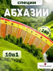 Приправы ароматные абхазские, набор 10 специй 180 г для мяса, курицы, рыбы, супов, шашлыка, фарша