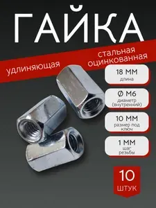 Гайка М6 удлиняющая (соединительная) длина 18мм - 10 штук, шестигранная, стальная (оцинкованная) DIN6334 (размер под ключ 10 мм)