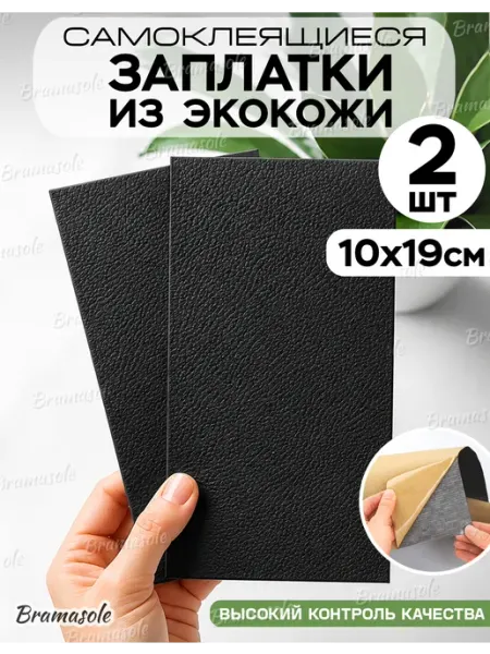 Bramasole Заплатка самоклеящаяся из экокожи 10 на 19