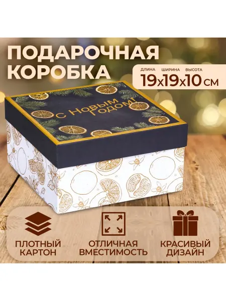 Market_Подарочные коробки Коробка квадратная "Апельсины зимние", 19 × 19 × 10 см
