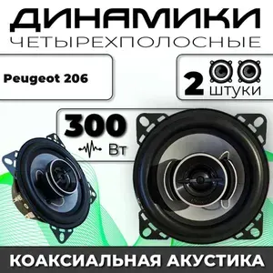 Динамики автомобильные для Peugeot 206 (Пежо 206) / 2 динамика по 300 вт коаксиальная акустика 2х полосная твитер 30мм / Круглые колонки для автомобиля 10 см (4 дюйма)