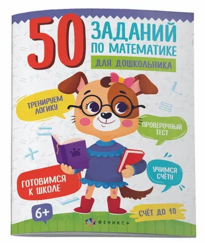 Книжка картинка для детей. Серия "50 заданий по математике для дошкольника" СЧЁТ ДО 10, 20х26см мягкий переплёт (2 скобы) 12 л.
