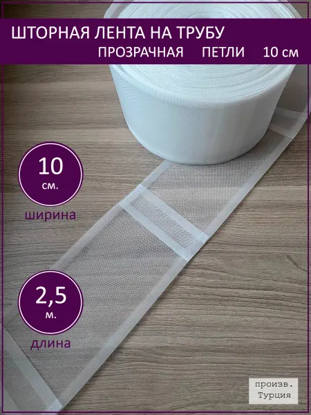 Вариант Шторная лента на трубу прозрачная 10 см, петли, 2.5 м
