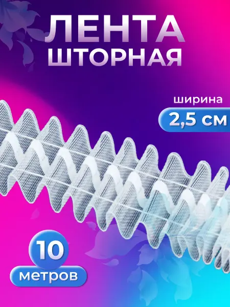 Страна Рукоделия Шторная лента для крючков прозрачная из органзы 2,5 см, 10 м