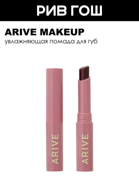 ARIVE MAKEUP Помада увлажняющая Balm Lipstick 10 Cover Story, 2 г