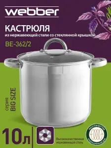 Кастрюля с крышкой 10 литров WEBBER BE-362/2