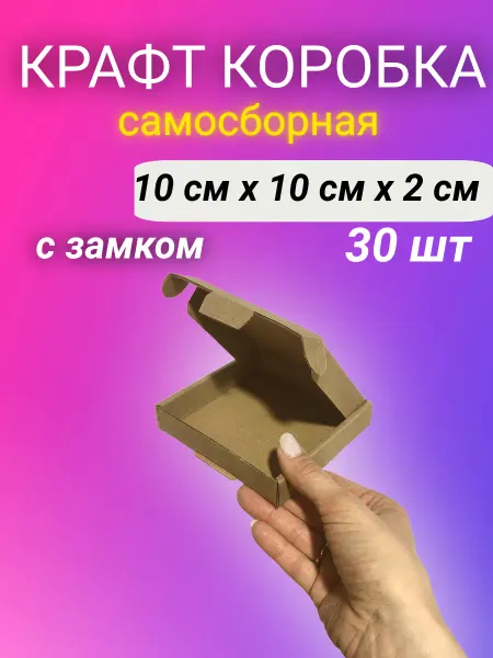 Good&Product Картонная коробка самосборная крафт 10 * 10 * 2 см 30 шт