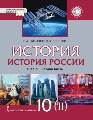 История России 10 класс Учебник Часть 2 | Никонов Вячеслав Алексеевич