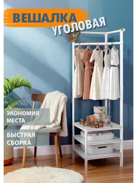 Вешалка каркас/Обувница с вешалкой Прихожая угловая в коридор для обуви и одежды