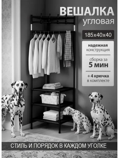 Вешалка каркас/Обувница с вешалкой Угловая вешалка для одежды и обуви