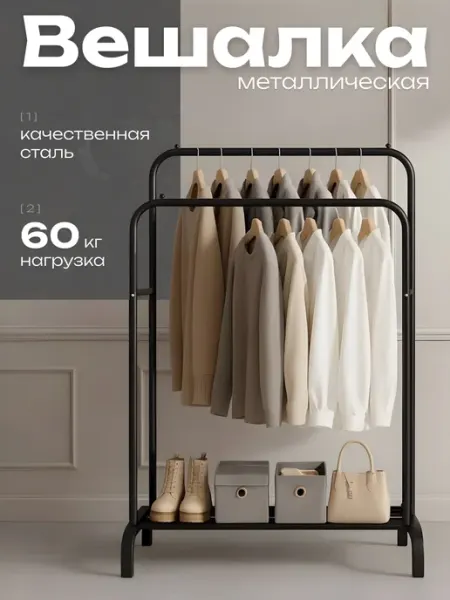 Вешалка двойная напольная для одежды в прихожую для вещей