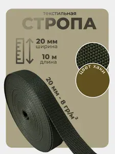 Стропа текстильная ременная лента ширина 20 мм, хаки, 10 метров