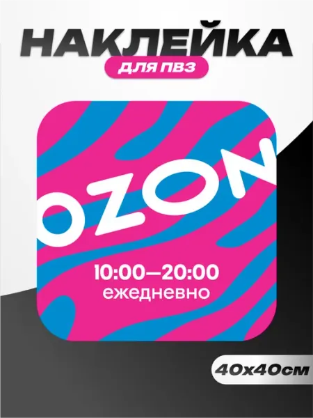 Пиксель Плэйс ПВЗ Наклейка для пвз озон режим работы с 10 до 20