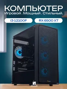ЮКОМС Системный блок | Игровой компьютер (Intel Core i3-12100F, RAM 64 ГБ, SSD 2000 ГБ, AMD Radeon RX 6500 XT (4 Гб), Windows 10 Pro), черный