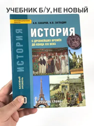 История 10 класс Сахаров, Загладин, учебник, 2017 год | Книга б/у