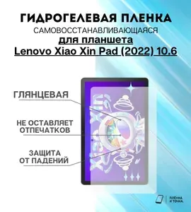 Гидрогелевая защитная пленка для планшета Lenovo Xiao Xin Pad (2022) 10.6 комплект 2шт