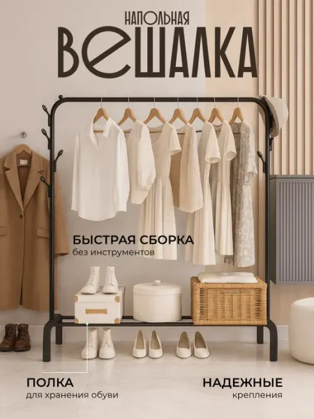 Вешалка напольная для одежды одинарная в прихожую для вещей