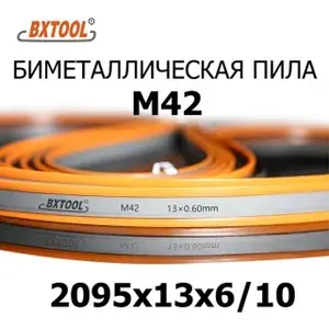 Ленточная пила по металлу BX TOOL M42 2095х13х6/10