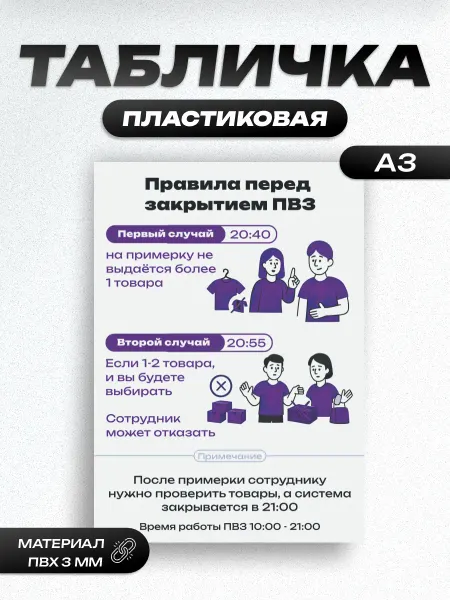 Пиксель Плэйс ПВЗ Табличка информационная для пвз Wildberries вб с 10 до 21