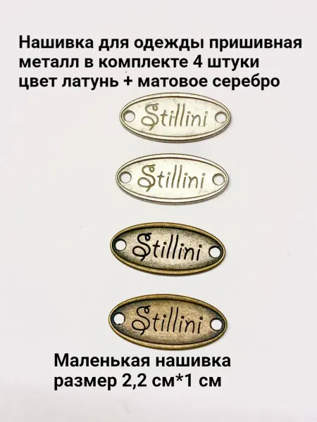 HobbyStil Нашивка металл 22*10 мм. Маленькая нашивка 4 шт