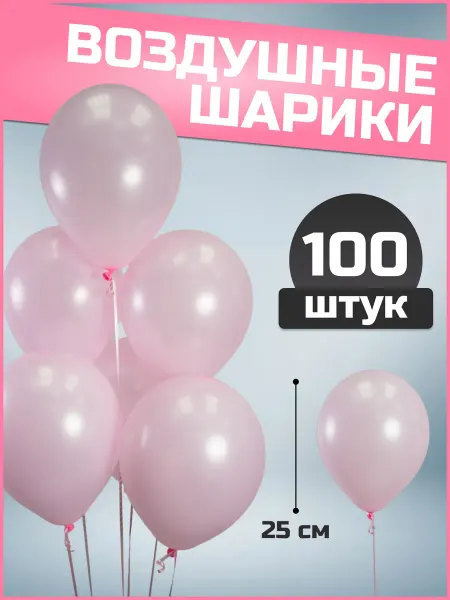Воздушные шары для фотозоны и подарка 10" 25 см 100 шт