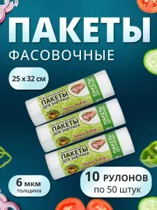 Пакеты фасовочные для хранения продуктов и завтрака 25х32 см, набор 10 рулонов по 50 шт, полиэтилен