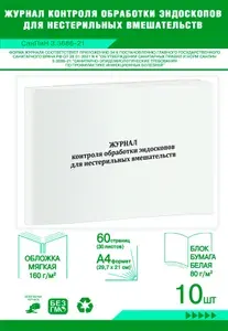 Книга учета. Журнал контроля обработки эндоскопов для нестерильных вмешательств (СанПиН 3.3686-21). 60 страниц, комплект 10 журналов