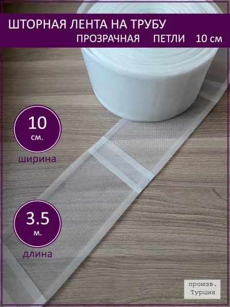 Вариант Шторная лента на трубу прозрачная 10 см, петли, 3.5 м