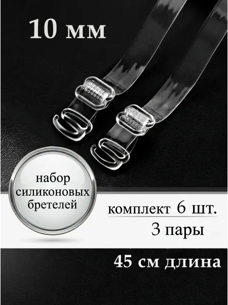 CHRISTEL Бретели силиконовые 10 мм 3 пары